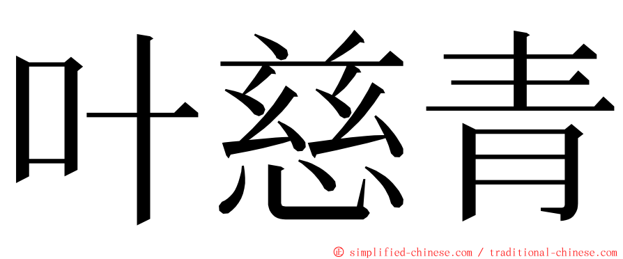 叶慈青 ming font