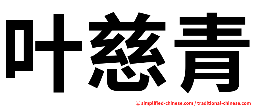 叶慈青