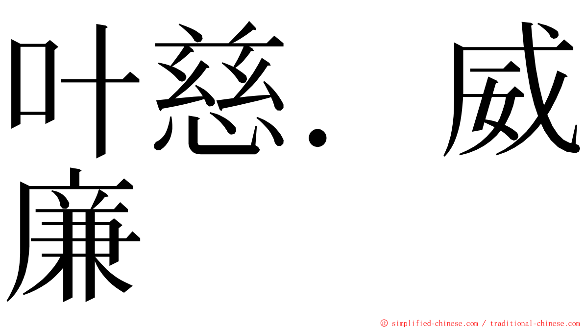 叶慈．威廉 ming font