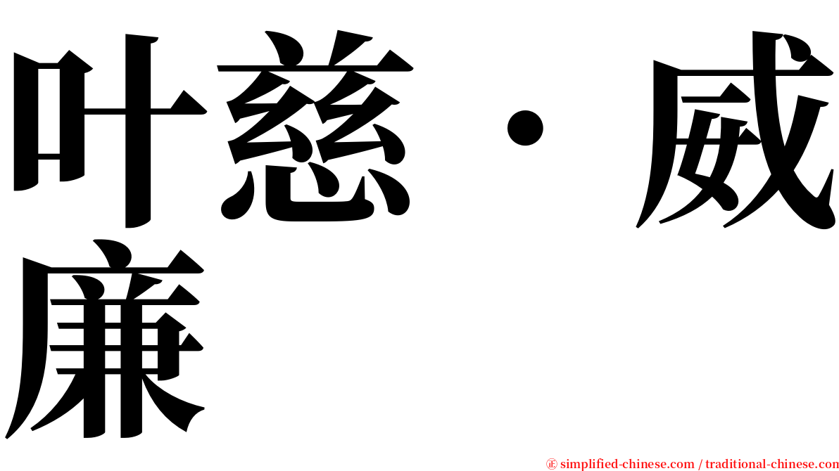叶慈．威廉 serif font