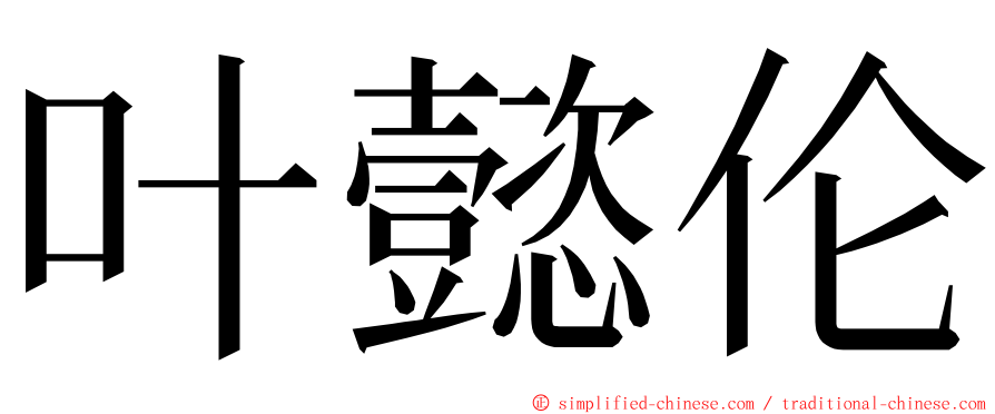 叶懿伦 ming font