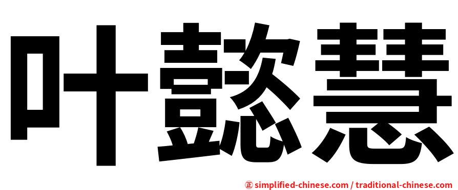 叶懿慧