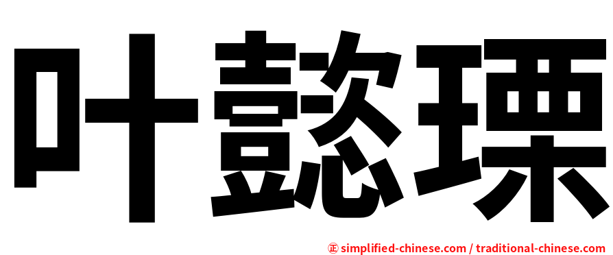 叶懿瑮