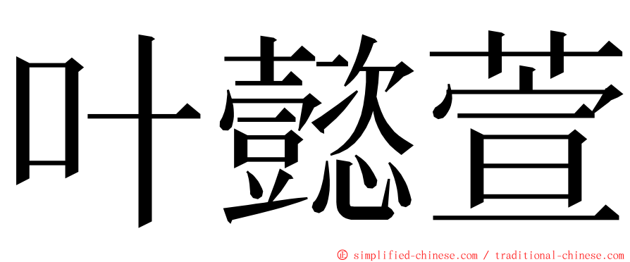 叶懿萱 ming font
