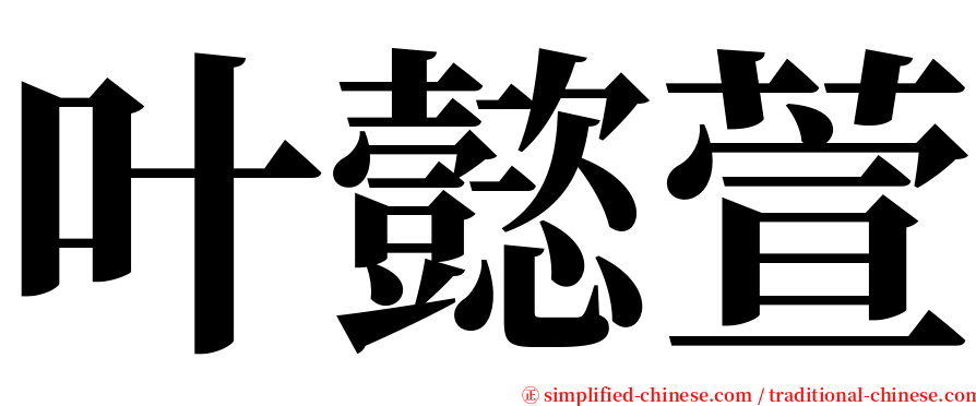 叶懿萱 serif font