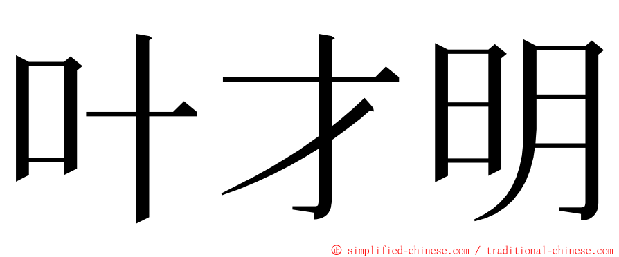 叶才明 ming font