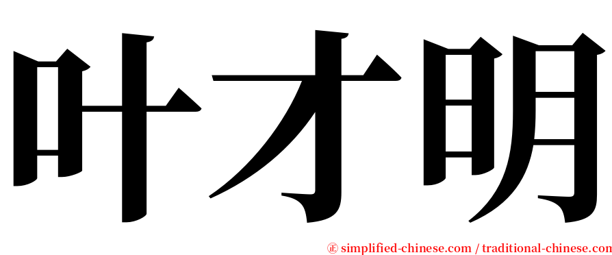 叶才明 serif font