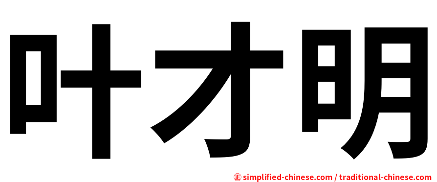 叶才明