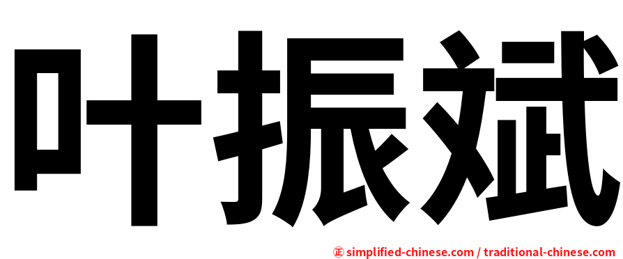 叶振斌