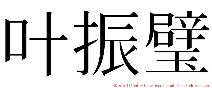 叶振璧 ming font