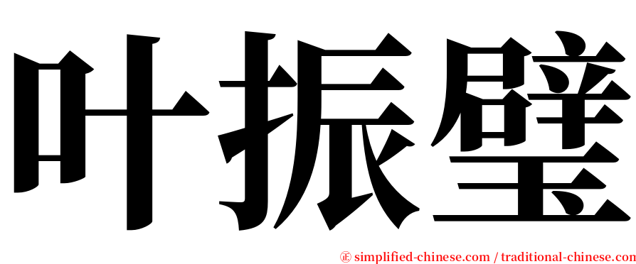 叶振璧 serif font