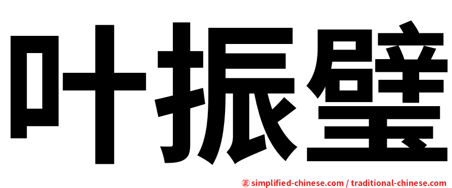 叶振璧