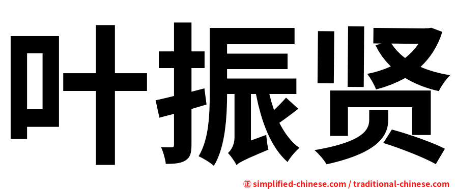 叶振贤