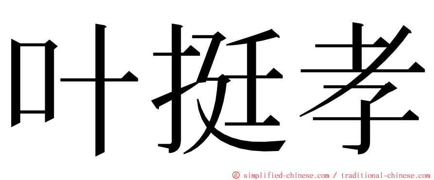叶挺孝 ming font