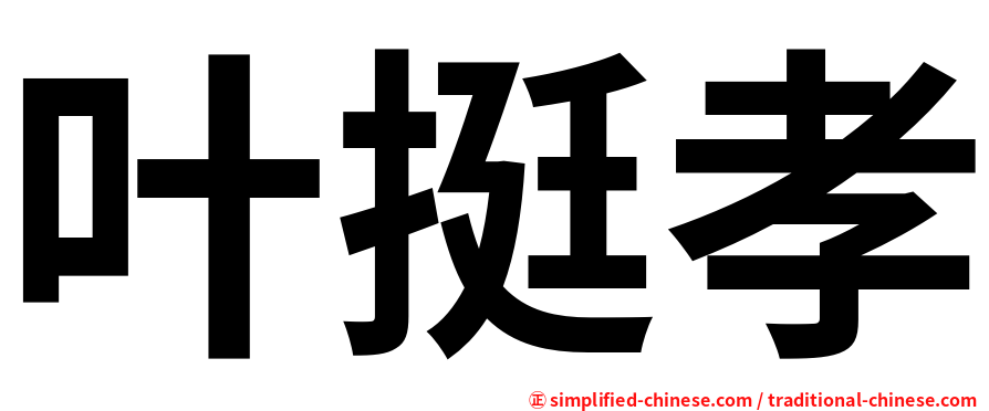 叶挺孝