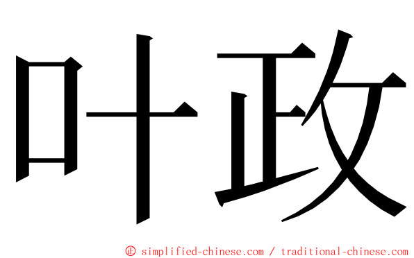 叶政 ming font