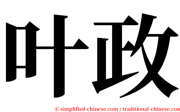 叶政 serif font