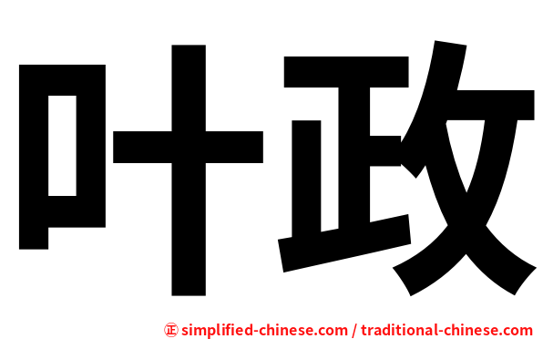 叶政