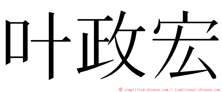叶政宏 ming font