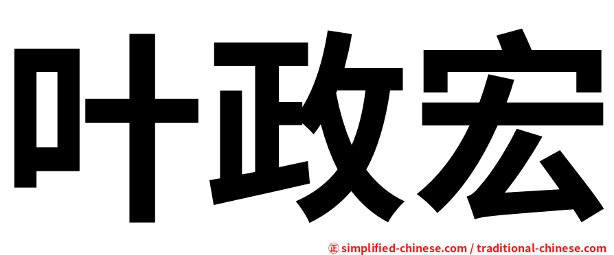 叶政宏