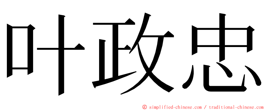 叶政忠 ming font
