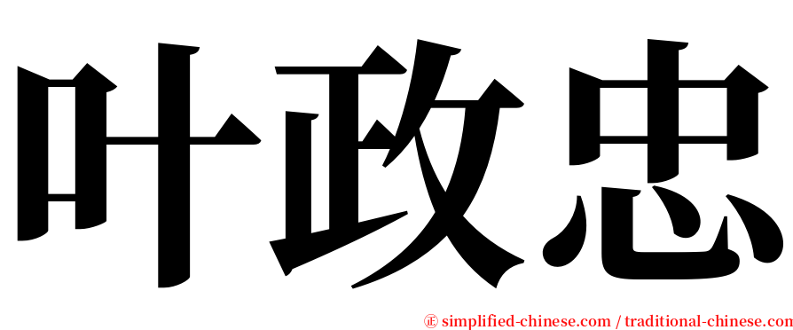 叶政忠 serif font