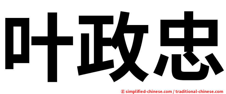 叶政忠