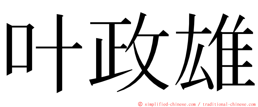 叶政雄 ming font