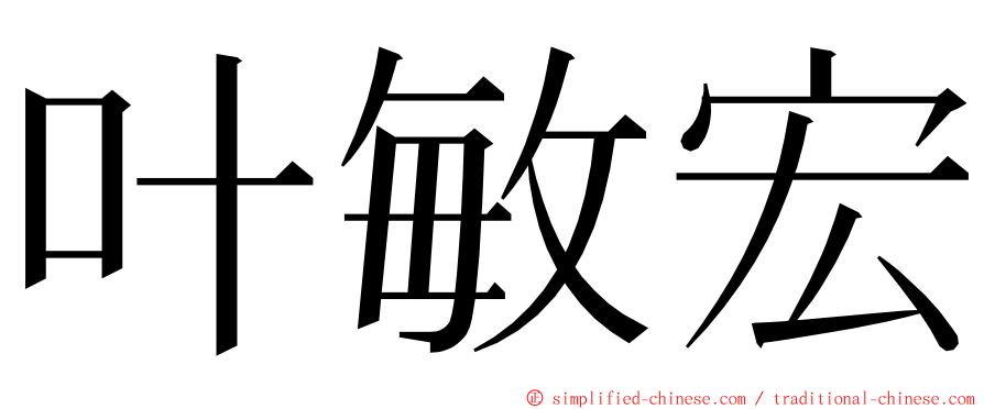 叶敏宏 ming font