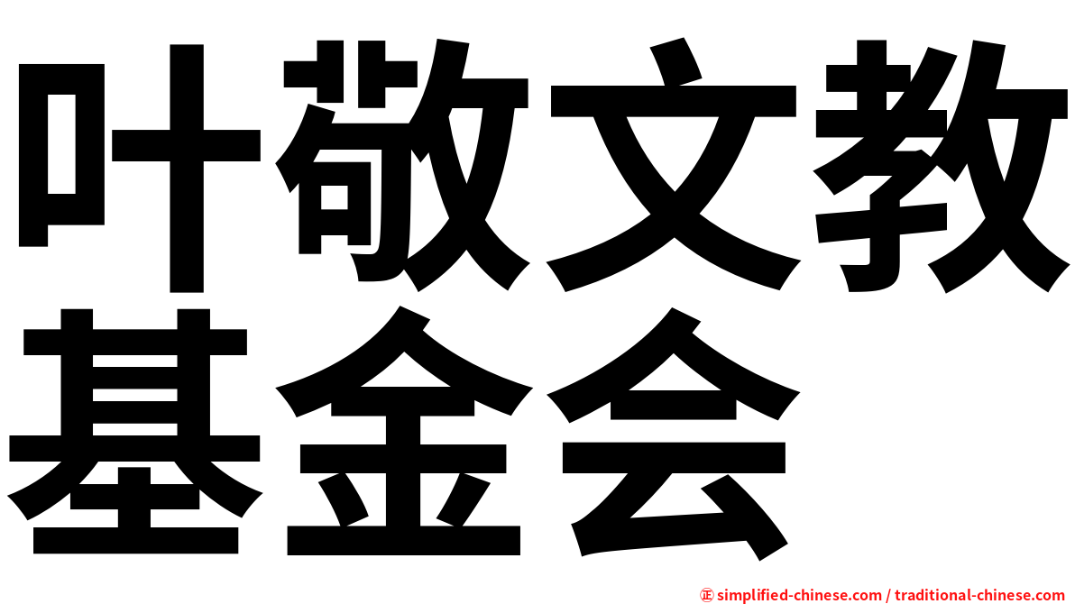叶敬文教基金会