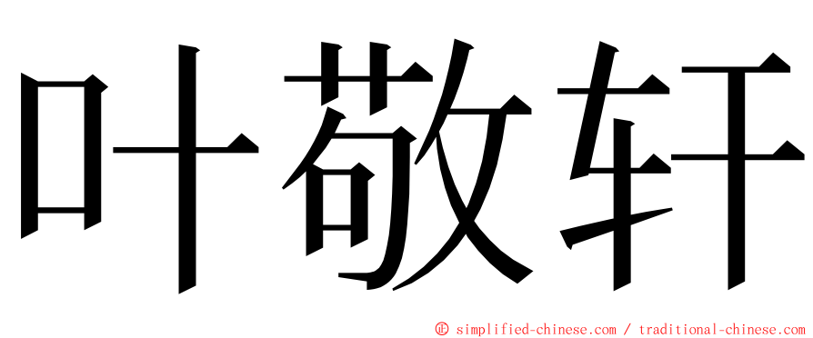 叶敬轩 ming font