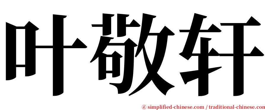 叶敬轩 serif font