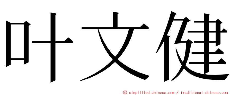 叶文健 ming font