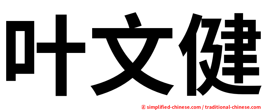 叶文健