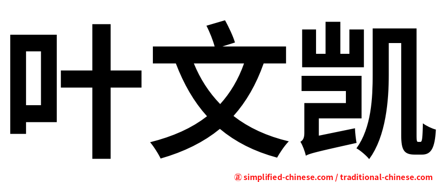 叶文凯