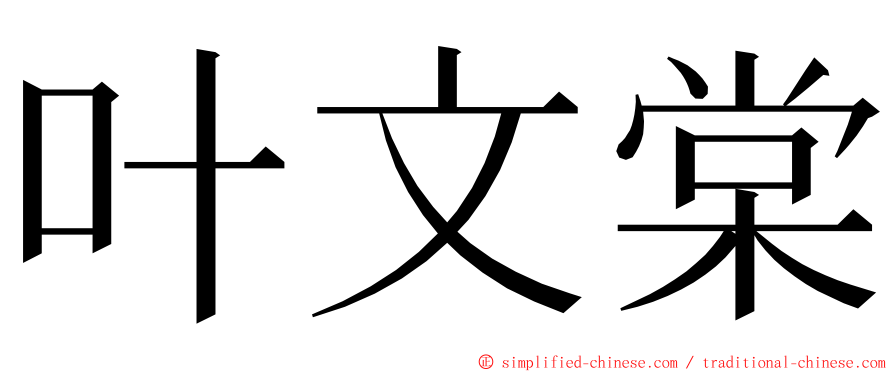 叶文棠 ming font