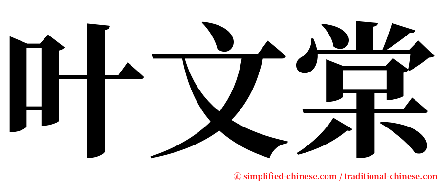 叶文棠 serif font