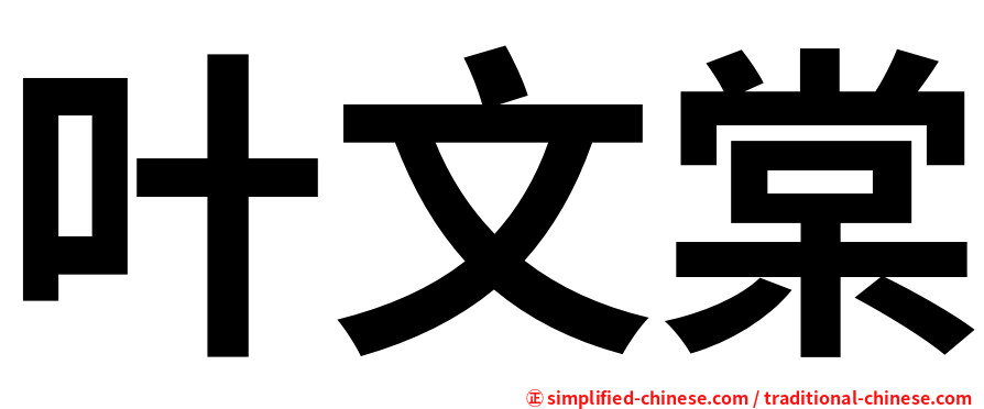 叶文棠
