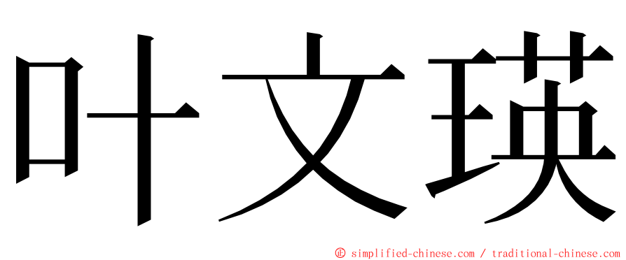 叶文瑛 ming font