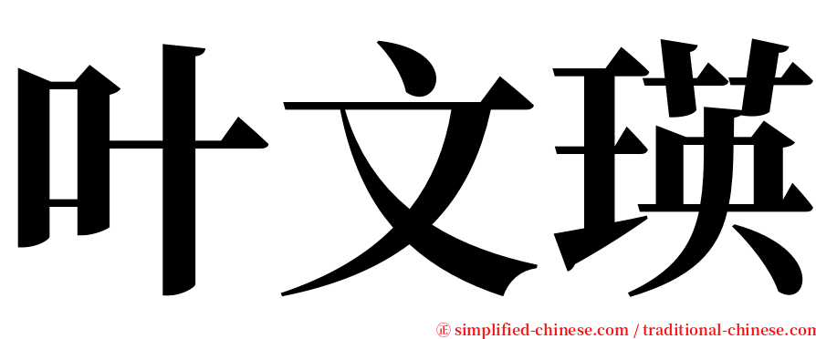 叶文瑛 serif font