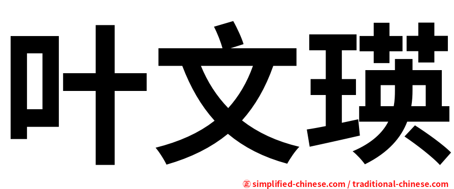 叶文瑛