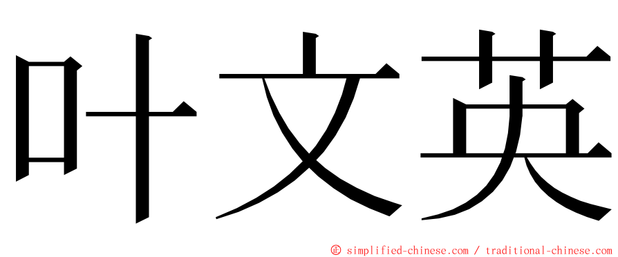 叶文英 ming font