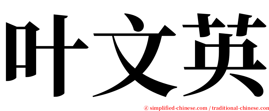 叶文英 serif font