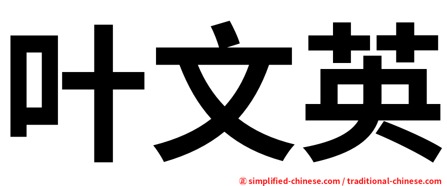 叶文英