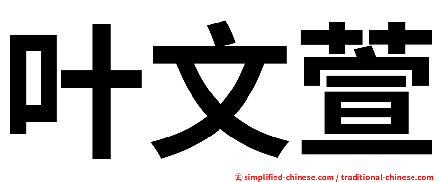 叶文萱
