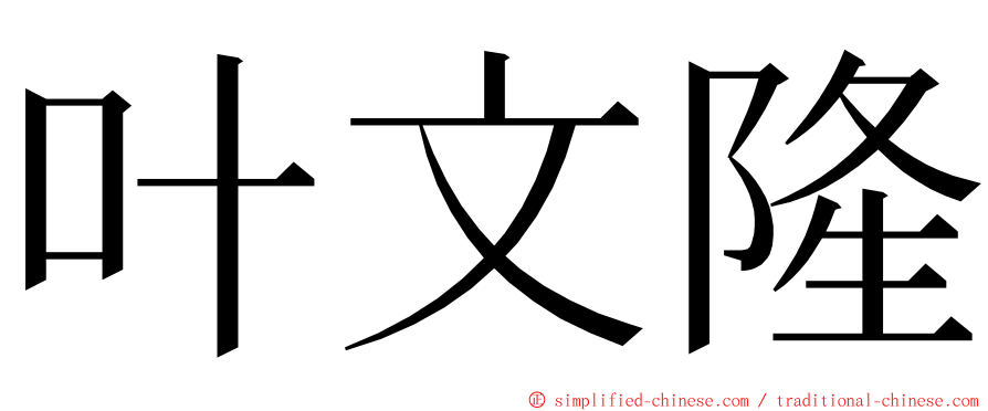 叶文隆 ming font