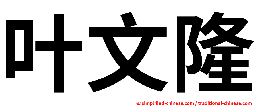 叶文隆