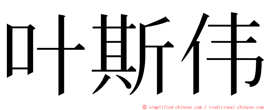 叶斯伟 ming font