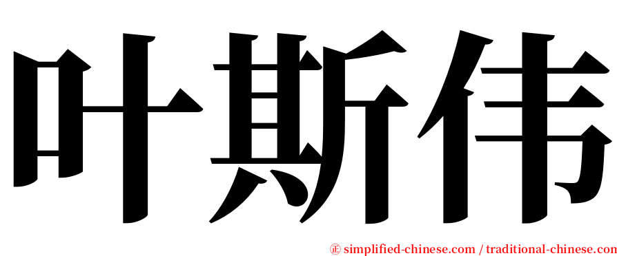 叶斯伟 serif font