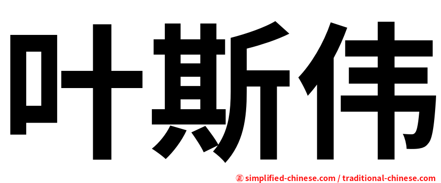 叶斯伟
